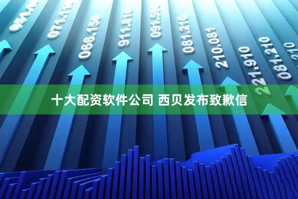 十大配资软件公司 西贝发布致歉信